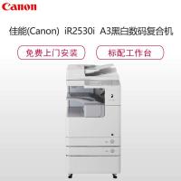 佳能(Canon)iR2530i A3黑白数码复合机(复印/打印/扫描/发送/双面输稿器/双面输出/双纸盒/三年延保)