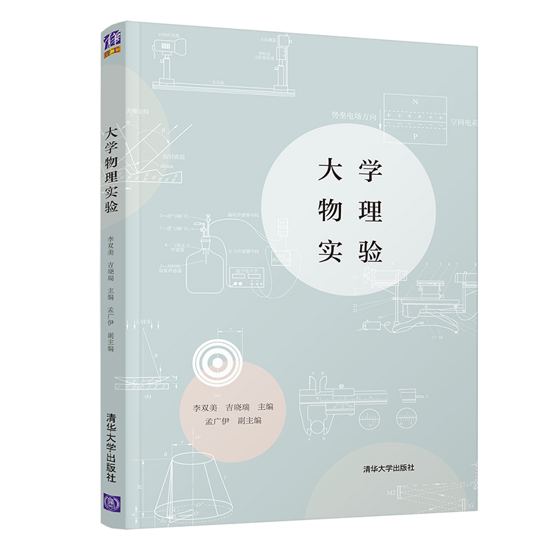 【M】大学物理实验 李双美、吉晓瑞、孟广伊 著 -9787302589303