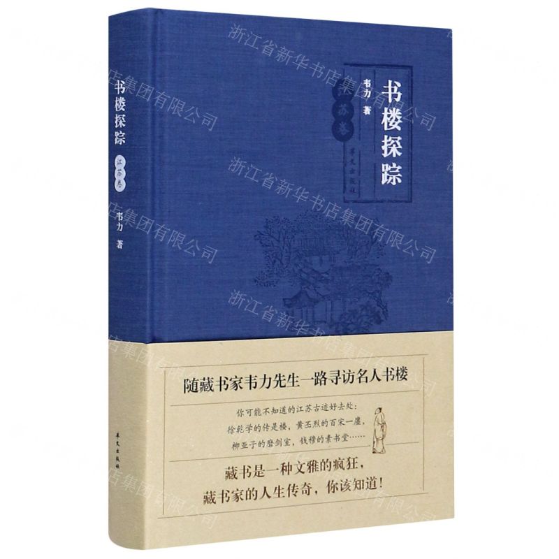 【N】书楼探踪(江苏卷)(精)-9787507553031