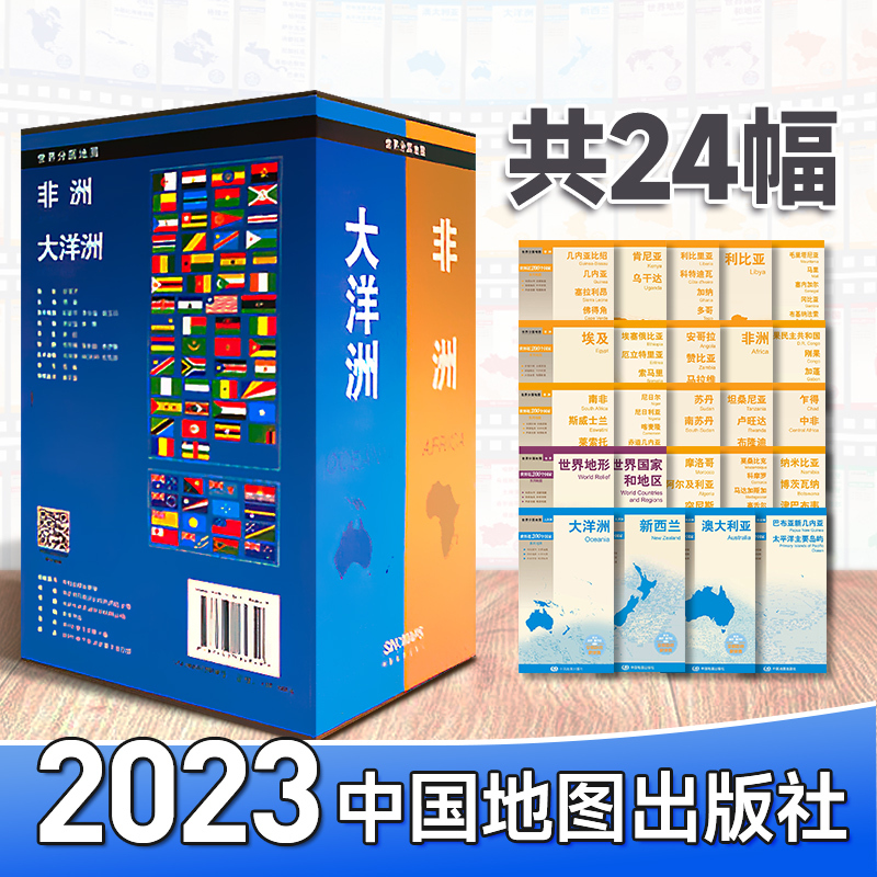 [全87幅]世界分国地图全套共4盒 [正版]2023世界分国地图全套共4盒87幅 非洲大洋洲地图 亚洲地图 欧洲地图 北