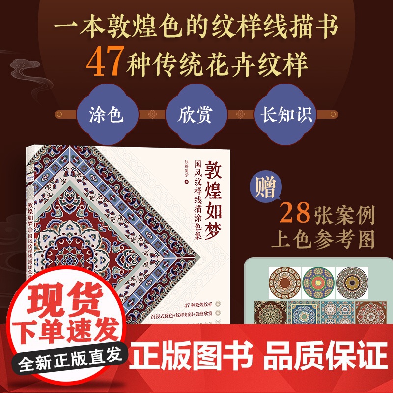 敦煌如梦 国风纹样线描涂色集 敦煌传统纹样图案线稿涂色书中国纹样图鉴素材成人静心解压描摹涂色画本线稿临摹图案本