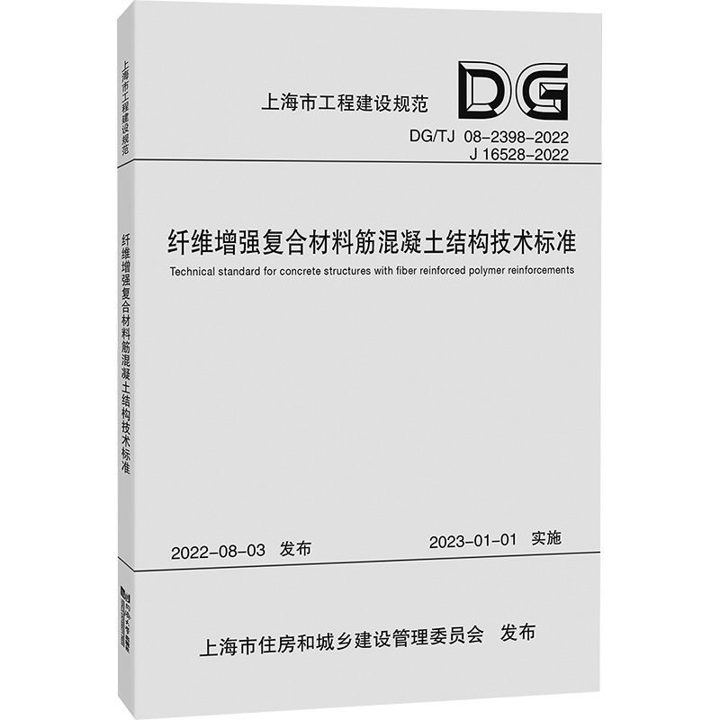 [M]纤维增强复合材料筋混凝土结构技术标准(上海市工程建设规范) 同济大学 著 -9787576509717高清大图