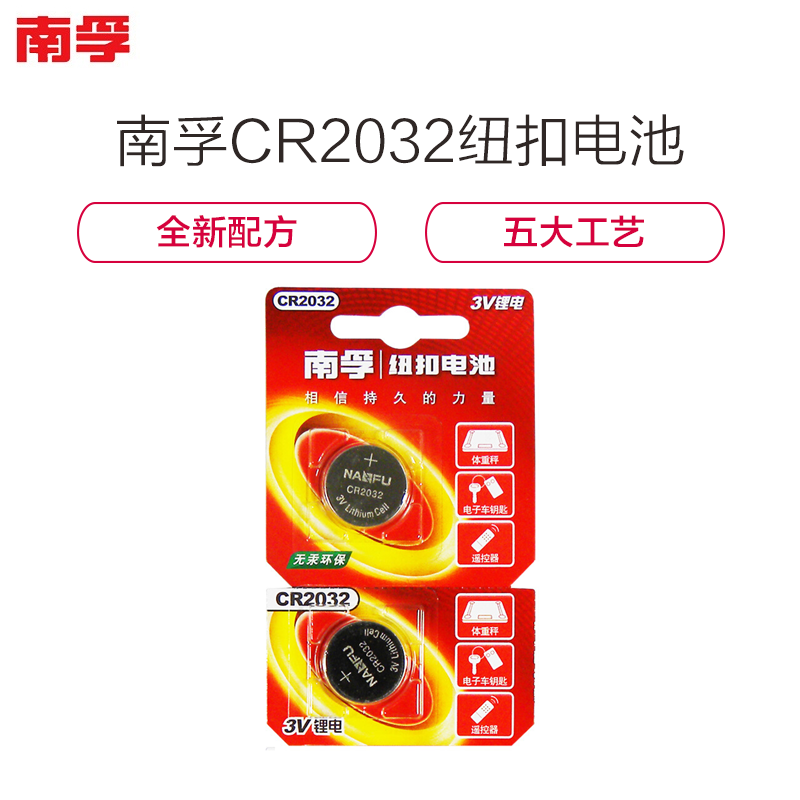 [精选]南孚 (NANFU)CR2032纽扣电池3V锂电池电脑主板电池汽车钥匙遥控器人体秤小米盒子 2粒装