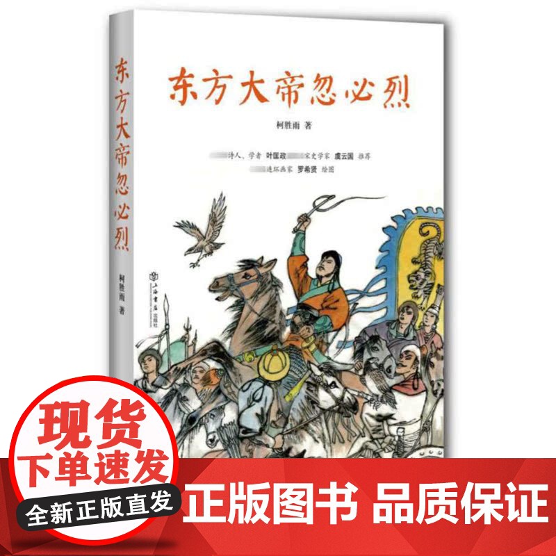东方大帝忽必烈 柯胜雨 著 传记文学 历史人物 正版图书籍 上海书店出版社 世纪出版高清大图