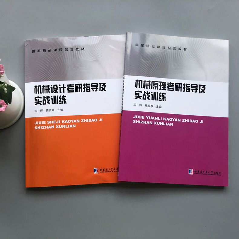 [2本]机械原理+机械设计 考研指导及实战训练 [正版]哈工大 机械原理机械设计考研指导及实战训练 高校机械类专业本科高清大图