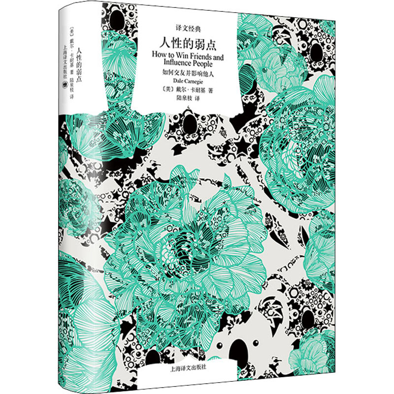 醉染图书人的弱点 如何交友并影响他人9787532786329高清大图