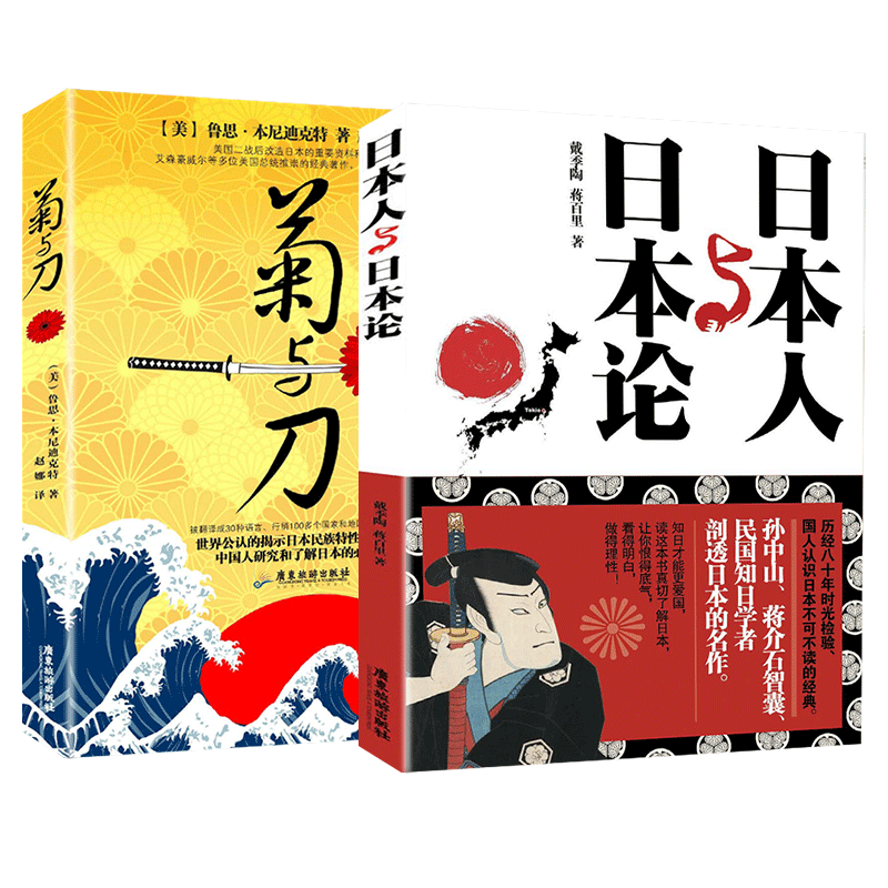 [正版]2册 菊与刀+日本人日本论 鲁思·本尼迪克特了解日本之书人类民族学日本国民文化民俗性格说明书世界经典名著文学高清大图