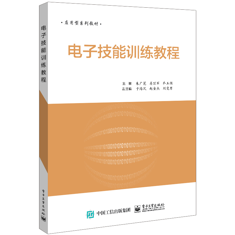[M]电子技能训练教程(应用型系列教材)-9787121357534高清大图
