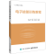 [M]电子技能训练教程(应用型系列教材)-9787121357534