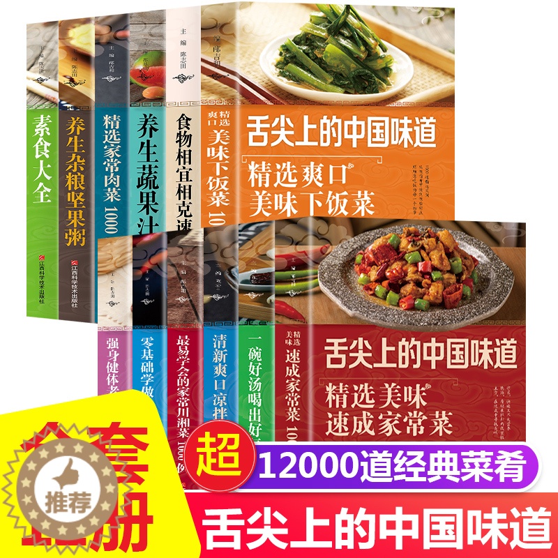 【醉染正版】共12册 菜谱大全 家常菜一学就会 家常菜谱书籍 素菜 肉类 煲汤 粥面点 川湘菜 舌尖家常食谱菜谱书籍 家
