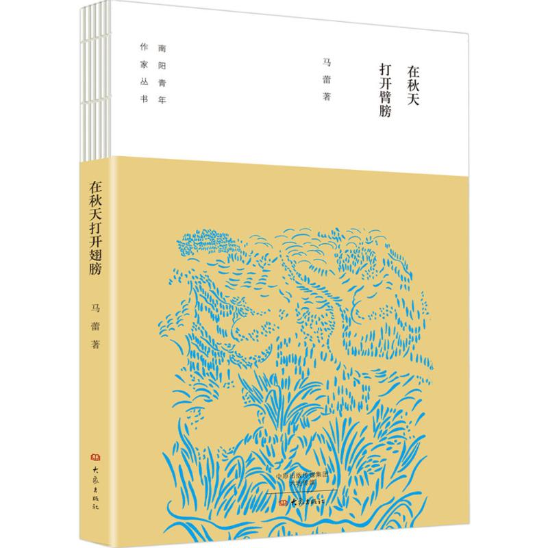 醉染图书在秋天打开臂膀9787534787171