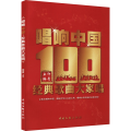 唱响中国 经典歌曲大家唱