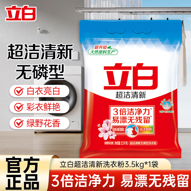 立白超洁清新无磷洗衣粉3.5kg大袋装易漂洗无残留3倍洁净力
