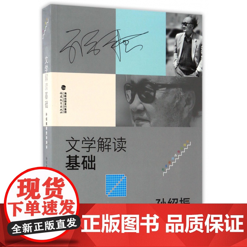 文学解读基础 孙绍振课堂讲演录 福建教育孙绍振著 文学作品解读理论与实践的汇集 中学语文教育 孙绍振作品解读系列高清大图
