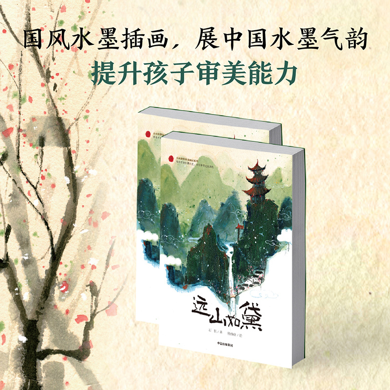 远山如黛 [正版]7-14岁远山如黛 石帆著 入选百班千人第55期共读 让人着迷的制墨技艺与墨香传奇 别开生面 独具东方