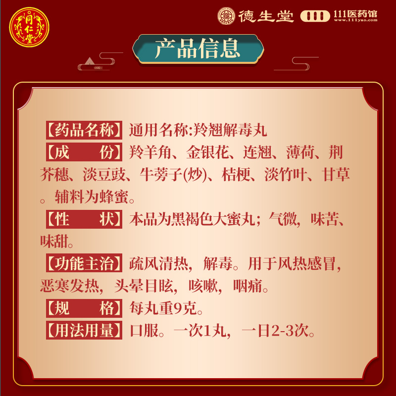同仁堂羚翘解毒丸10丸 疏风清热解毒用于风热感冒恶寒发热头晕目眩咳嗽高清大图
