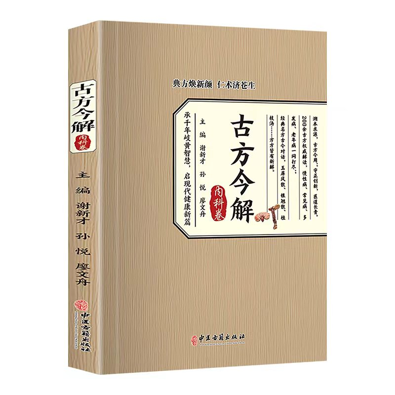 正版新书】古方今解-内科卷谢新才,孙悦,廖文舟 主编 编978751523