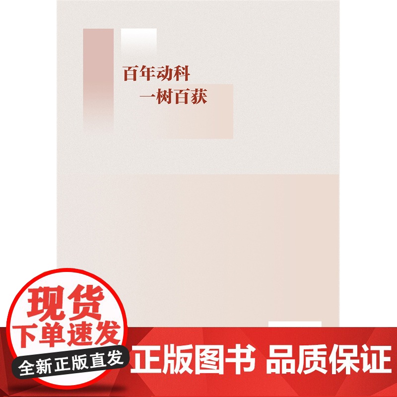 正版 百年动科 一树百获 中国农业大学动物科技学院院史编写组 中国农业大学出版社9787565530708高清大图