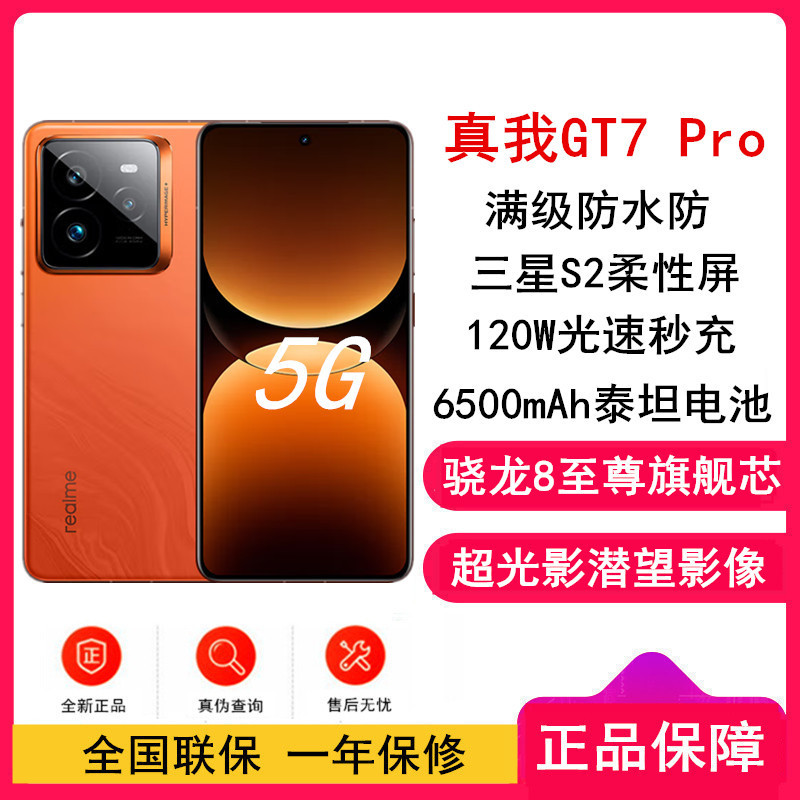 [全新]真我GT7 Pro 火星 12GB+256GB 骁龙8至尊版 120Hz三星屏 120W快充 6500mAh大电池 旗舰智能手机