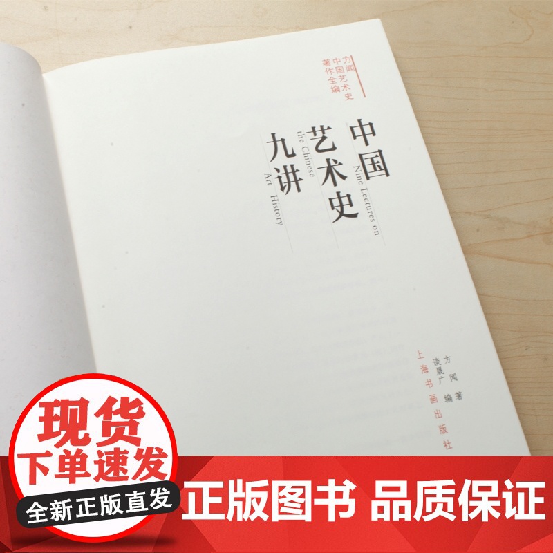 中国艺术史九讲 中国艺术史著作全编 方闻 艺术修养 正版图书籍 上海书画 世纪出版高清大图