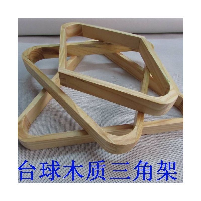 木质菱形9球架|美式三角架摆球架子花式台球塑料菱形九球桌摆球框
