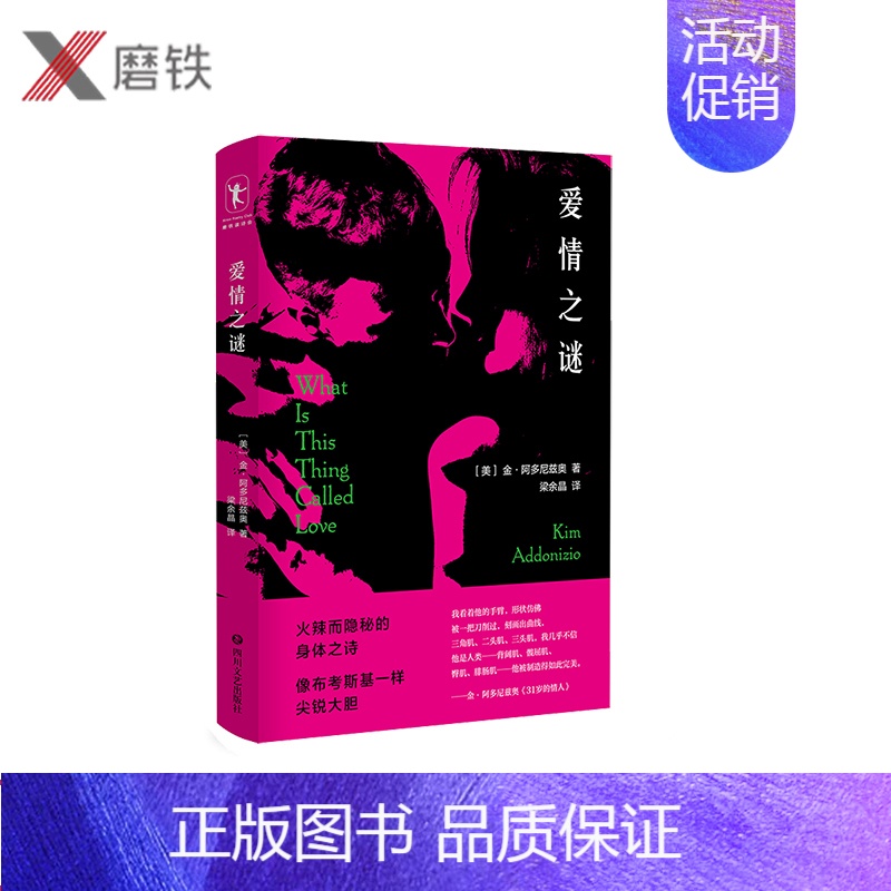 [正版]爱情之谜 (美)金·阿多尼兹奥 著 梁余晶 译 全书共54首诗 从身体与爱出发 在主题 风格上逐渐变得复杂越来越