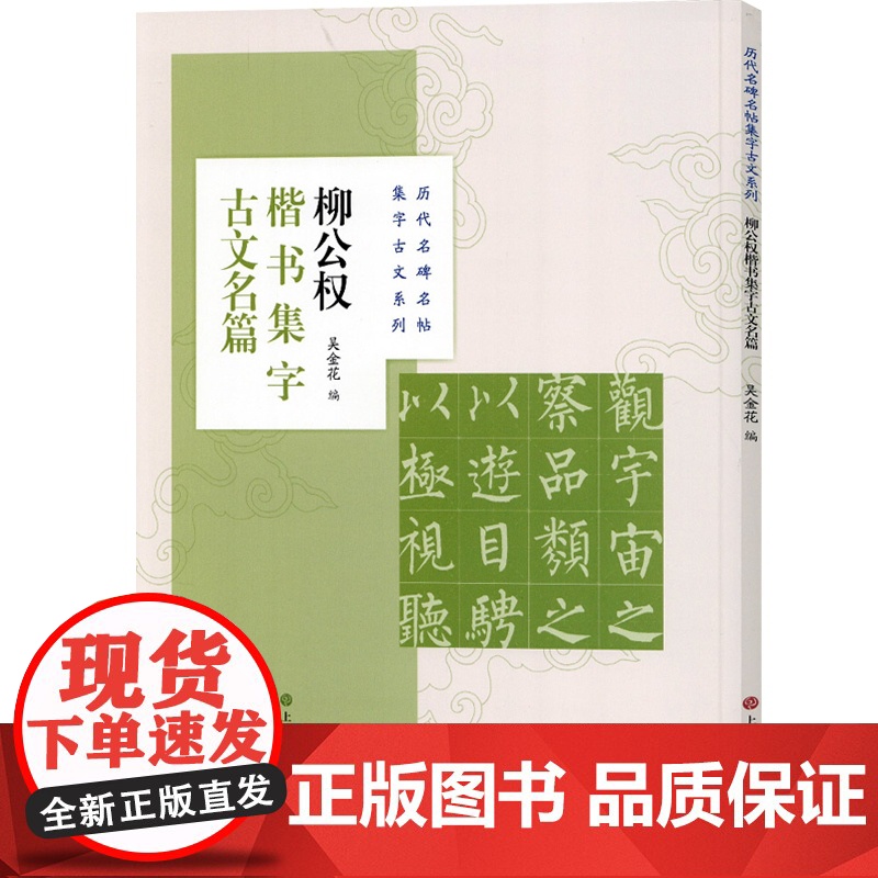 历代名碑名帖集字古文系列柳公权楷书集字古文名篇 吴金花兰亭序桃花源记陋室铭醉翁亭记爱莲说心经墨池记 上海书画出版社高清大图