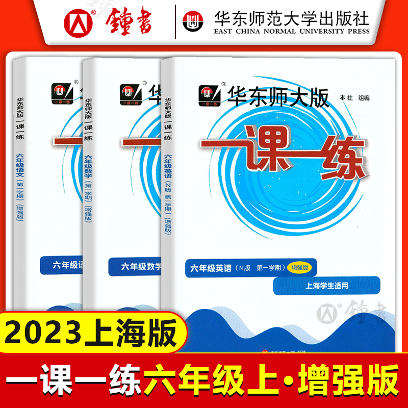英语 普通版 九年级 [正版]2023华东师大版一课一练六年级上七年级上册八九年级物理 语文数学英语化学普通版增强版加强高清大图