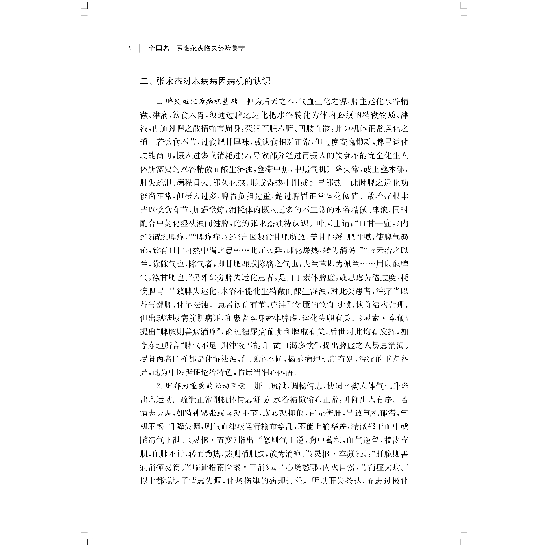 醉染图书全国名中医张永杰临床经验集萃9787547850503高清大图