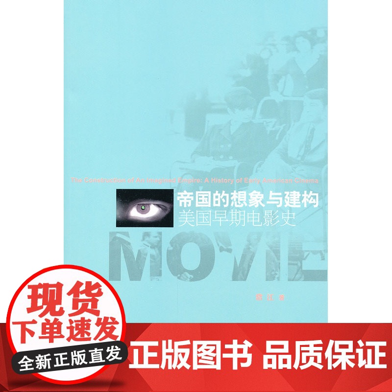 帝国的想象与建构——美国早期电影史 北京大学出版社 正版书籍高清大图