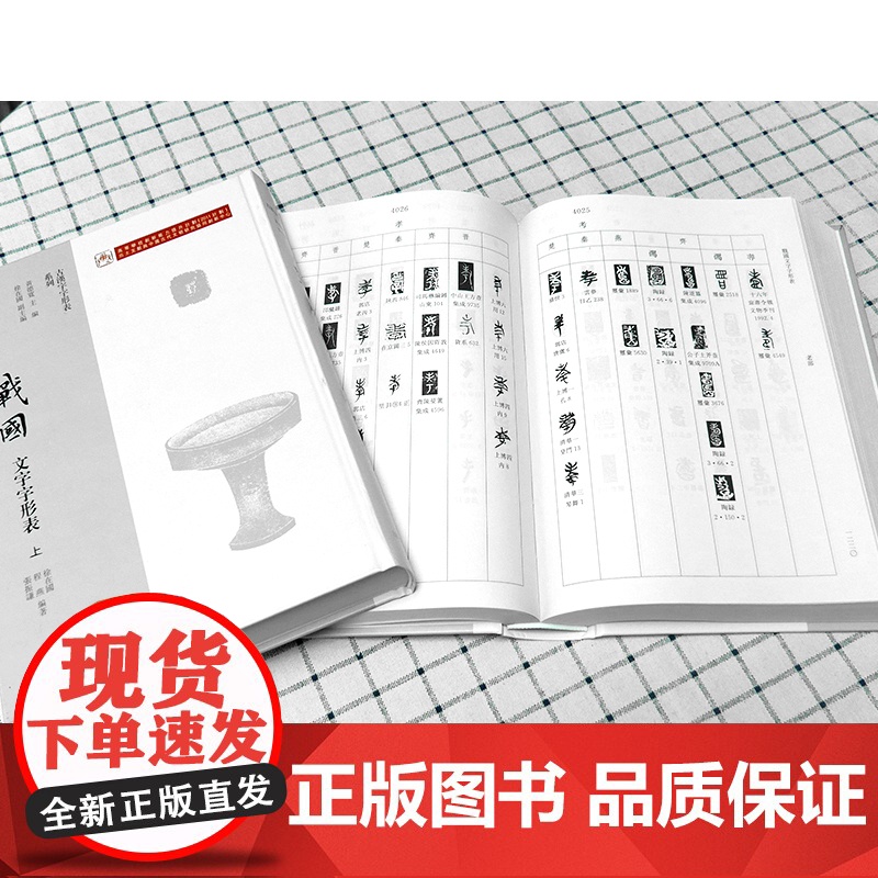 战国文字字形表(套装全三册) 徐在国 古汉字字形表系列 上海古籍出版社高清大图