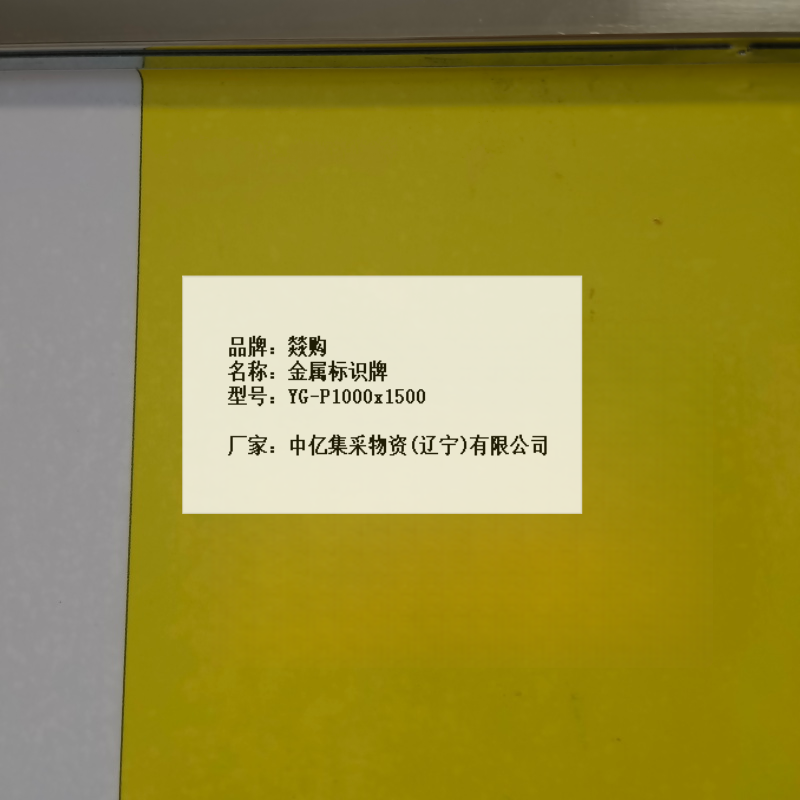燚购金属标识牌YG-P1000x1500个高清大图