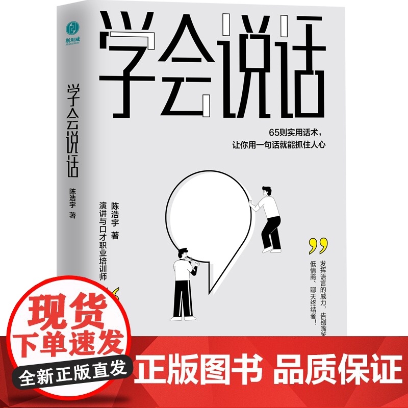 学会说话:65则实用话术,让你用一句话就能抓住人心 陈浩宇 中国友谊出版公司 正版书籍