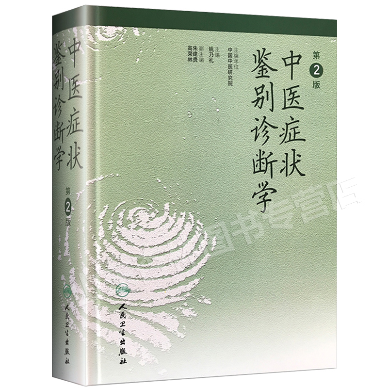 [正版]中医症状鉴别诊断学第二版第2版精装姚乃礼主编中医诊断与治疗中医基本础理论辩证方法阐述内外妇儿临床症候症状中医诊高清大图