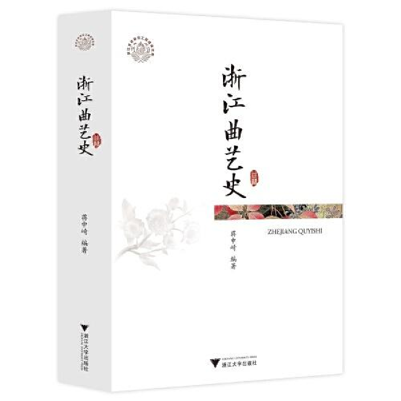 正版新书]浙江曲艺史蒋中崎9787308201100