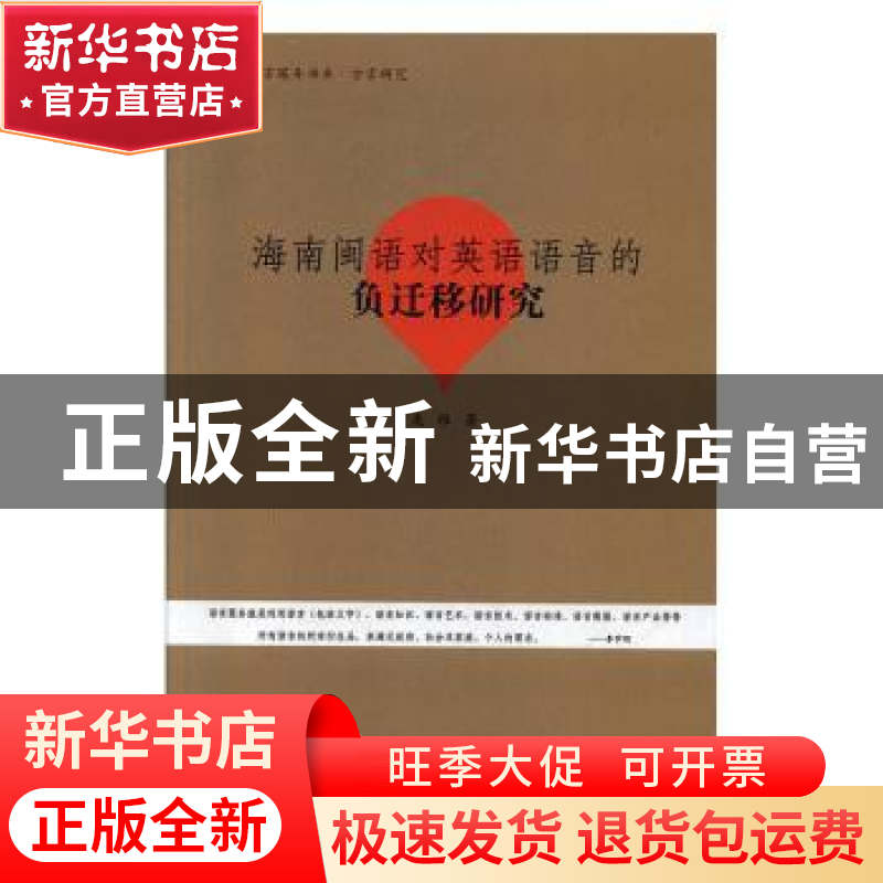 正版 海南闽语对英语语音的负迁移研究 庞雅 暨南大学出版社 9787高清大图