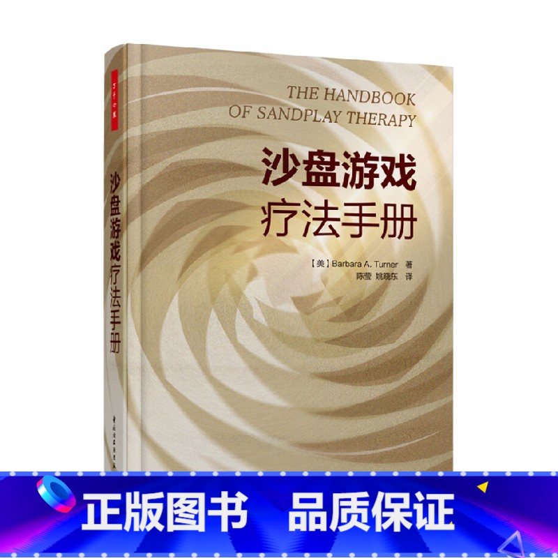 【正版】万千心理 沙盘游戏疗法手册 特纳 著 心理学
