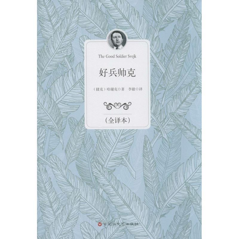 正版新书】好兵帅克(全译本)哈谢克9787550009554