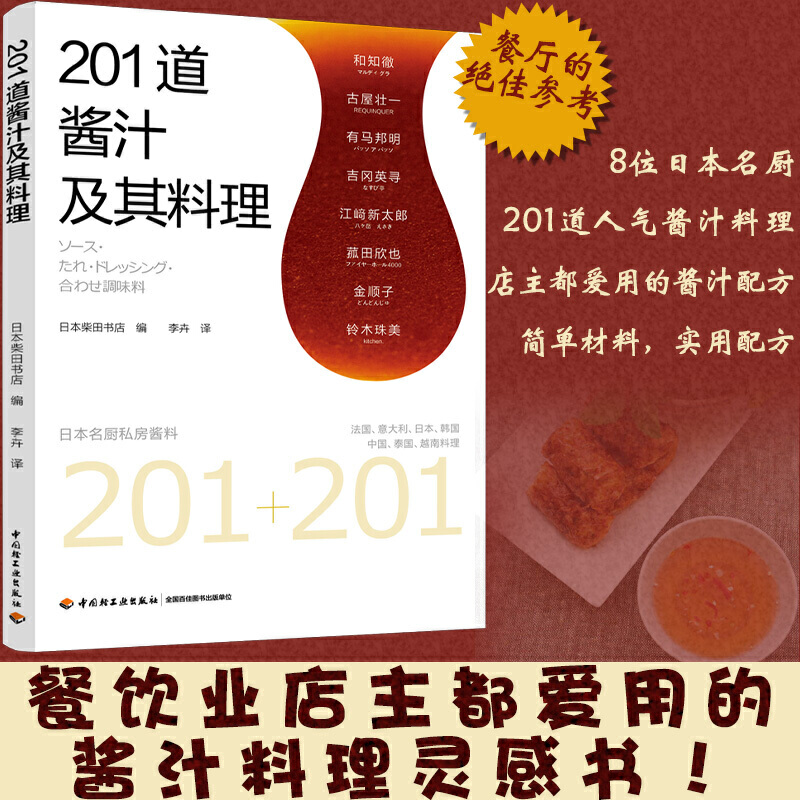 [醉染正版]201道酱汁及其料理 日本柴田书店 酱料大全书籍香料调料大全配方书籍图书 调料酱汁酱料调味品制作大全书日式料高清大图