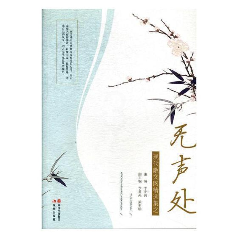 [醉染正版]现代散文网择集之无声处李少贤 散文集中国当代文学书籍高清大图