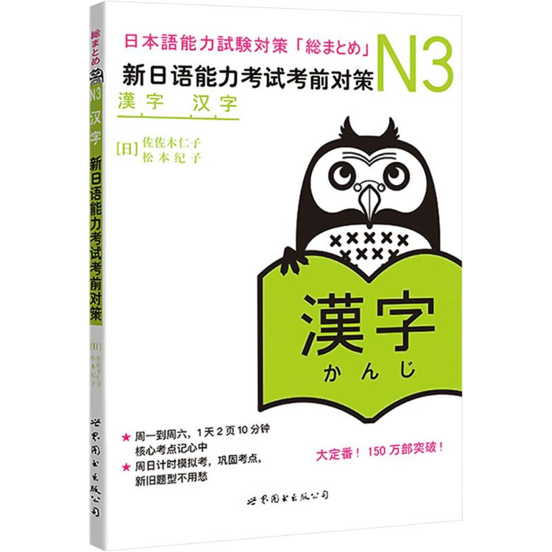 【M】N3汉字 新日语能力考试考前对策-9787510027901