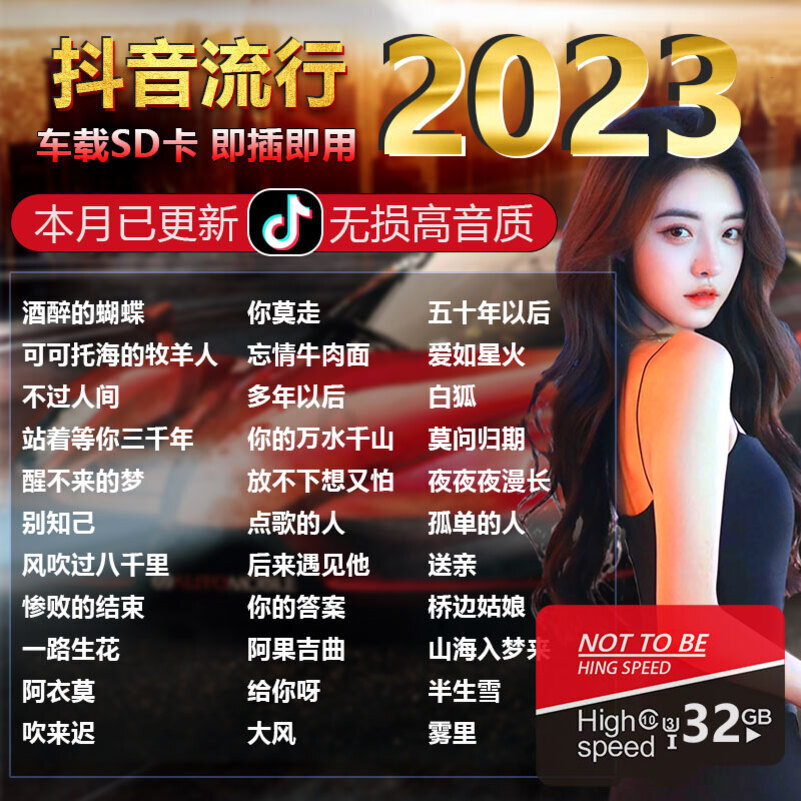[补贴10%]汽车载SD卡无损高音质品质车用2023抖音新歌曲网红dj经典音乐优高清大图