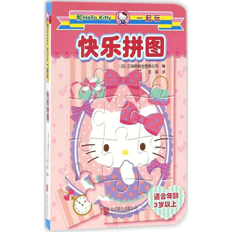 正版新书]和Hello Kitty一起玩(快乐拼图)日本三丽鸥股份有限高清大图