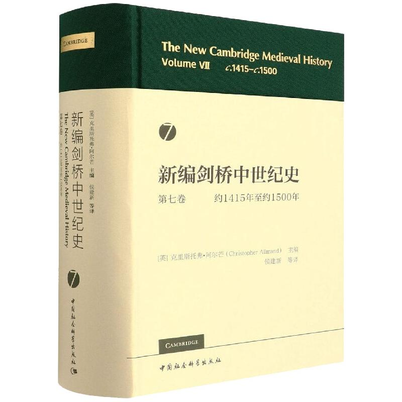 [M]新编剑桥中世纪史第七卷(约1415年至约1500年)-9787520393843高清大图