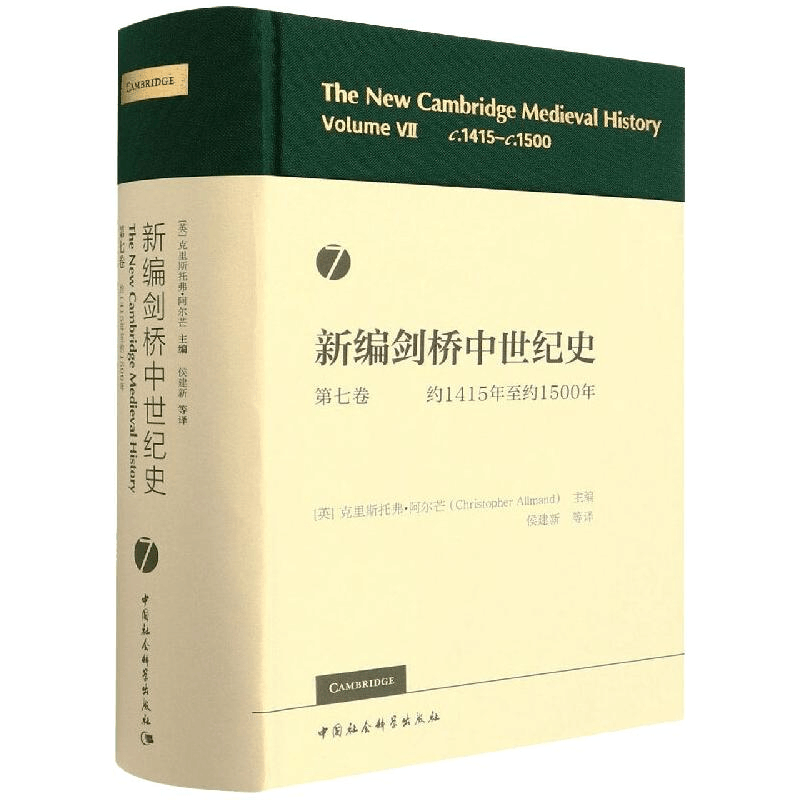 [M]新编剑桥中世纪史第七卷(约1415年至约1500年)-9787520393843图片