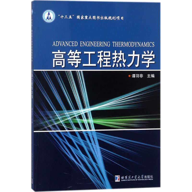 [M]高等工程热力学-9787560372259