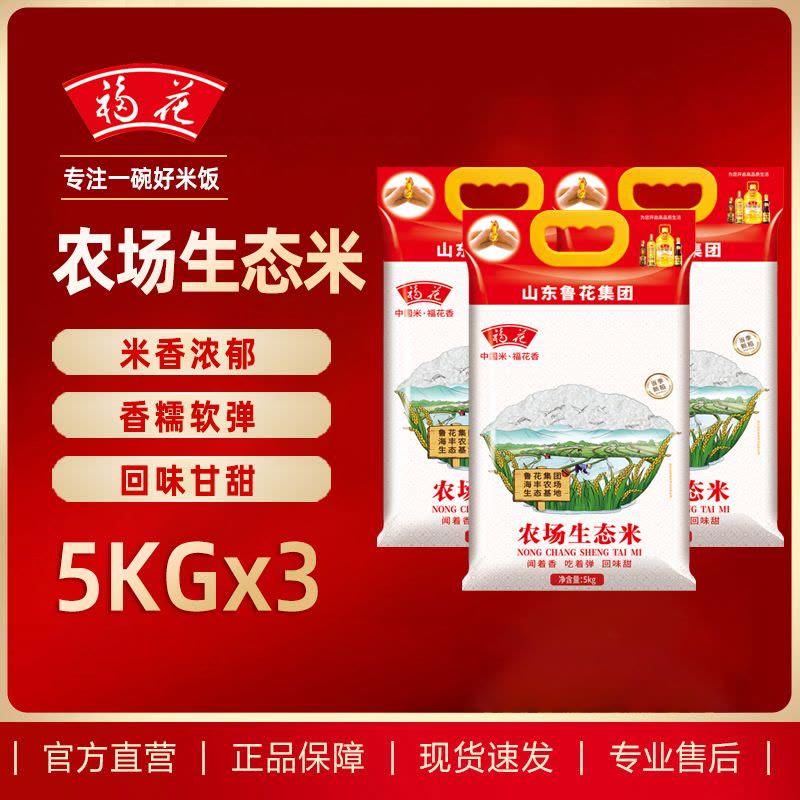 福花农场生态米5KG*3 苏北大米 家庭装30斤 鲁花出品图片