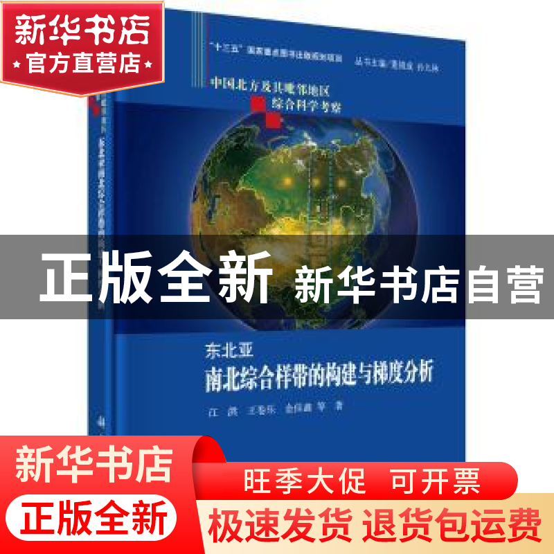 正版 东北亚南北综合样带的构建与梯度分析 江洪,王卷乐,金佳鑫