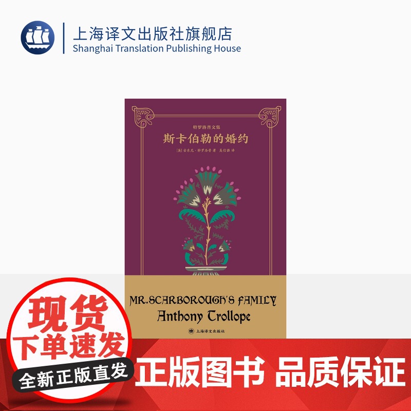斯卡伯勒的婚约 安东尼·特罗洛普著 吴信强译 特罗洛普文集 除了简•奥斯汀之外最受读者欢迎的19世纪英语小说家作品 上海