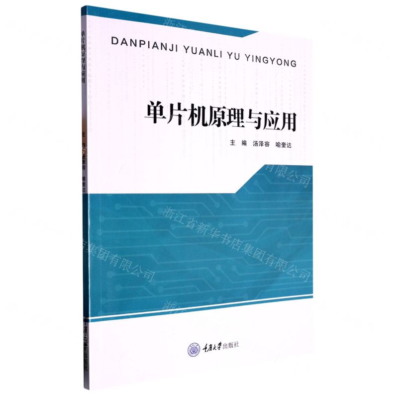 【N】单片机原理与应用-9787568925778